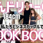 【ビジネスカップル】あんドリューでカップルコーデLOOK BOOKしてみた👫💕