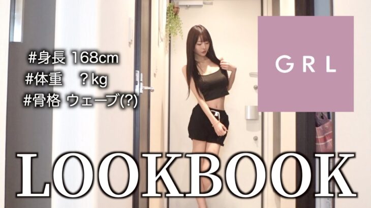 【初LOOK BOOK】GRL多めの秋服コーデ紹介するよ👗【三年食太郎】