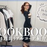 【LOOKBOOK】アラサーママ起業家の1週間リアルコーデ紹介♡〈ZARA・SHEIN・ハイブランド〉