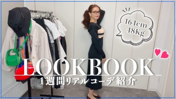 【LOOKBOOK】アラサーママ起業家の1週間リアルコーデ紹介♡〈ZARA・SHEIN・ハイブランド〉