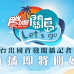 食尚玩家 全台出國首發 開播記者會 #關島 沙灘🏖️ 陽光☀️ 比基尼👙 Let’s Go~~