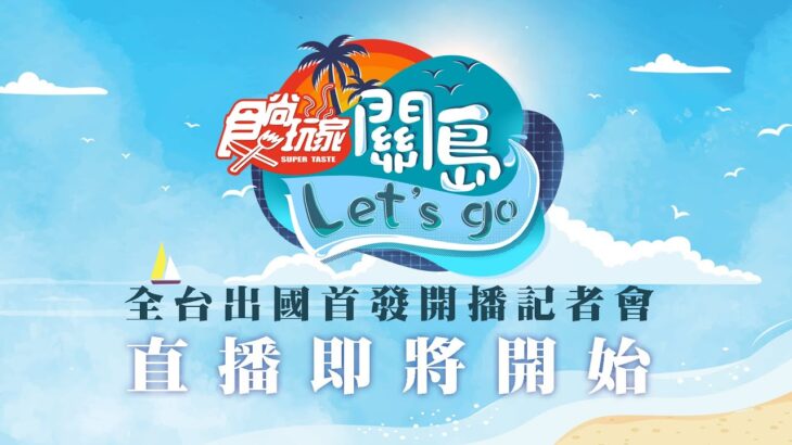 食尚玩家 全台出國首發 開播記者會 #關島 沙灘🏖️ 陽光☀️ 比基尼👙 Let’s Go~~