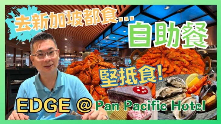 ［Let’s Go 新加坡🇸🇬 Ep02] 去新加坡都要食自助餐😋 / EDGE @ Pan Pacific Hotel 自助晚餐 / 超多嘢食 / 同香港有乜分別？ / 自費實測 / ft 舒暢感受