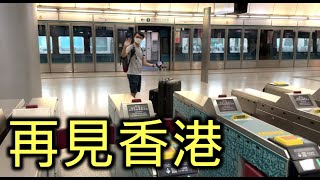 再見香港 👋  機場最新情況｜機場有咩食肆有開門？｜LoungeKey可以食到D乜？