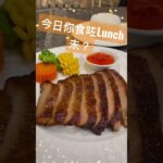 你今日食咗Lunch未？