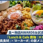 奈良のローカーボ食を提供する「Lunch & Cafe 鹿珈（ロカ）」が、「食べ物語AWARDS＆試食会 2022秋」を受賞！