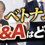 【ベトナム 起業 M&A】ベトナムで会社を買うなら、どんな手続きが必要？