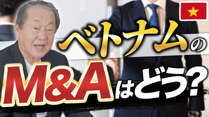 【ベトナム 起業 M&A】ベトナムで会社を買うなら、どんな手続きが必要？