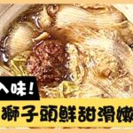 超入味！白菜獅子頭鮮甜滑嫩！《食全食美廚房好MAN》EP14 李李仁｜料理｜食譜｜DIY