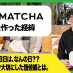 【代表が語る】株式会社MATCHAを起業するまでの話「大切にしている価値観とは」