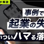 【起業の失敗事例】ハーバードMBA卒業生が立ち上げた女性向けアパレルD2Cが一年で倒産した理由