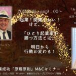 【M&C】素晴らしい女性起業家、経営コンサルタントのミキさんと対談Liveやります