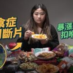 #MM｜22歲女患暴食症一個月體重暴升10kg 病發時半夜到便利店掃貨 食十多包零食食到「斷片」仍缺飽足感 反覆扣喉致出血感焦慮 靠朋友支持走出低谷：普遍認為暴食＝為食 ｜#700萬種生活 #4K