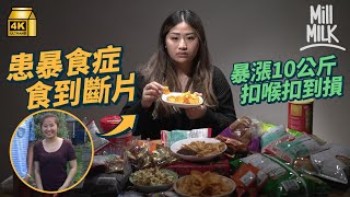 #MM｜22歲女患暴食症一個月體重暴升10kg 病發時半夜到便利店掃貨 食十多包零食食到「斷片」仍缺飽足感 反覆扣喉致出血感焦慮 靠朋友支持走出低谷：普遍認為暴食＝為食 ｜#700萬種生活 #4K