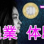 起業したい人必見！『ワンコインで起業体験』～MZDAO～