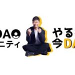 【MZDAO紹介】前澤さんの新ビジネスは「ゆる～く参加してみんなで儲ける!?」分かり易くポイントを解説♪