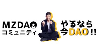 【MZDAO紹介】前澤さんの新ビジネスは「ゆる～く参加してみんなで儲ける!?」分かり易くポイントを解説♪