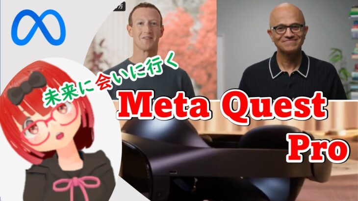 【買うべき？】Meta Quest Proが遂に発表！ その正体はビジネス用？【MR】