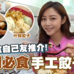 衛詩雅 Michelle Wai – 衛食自己友推介～ 元朗必食手工餃子！ [ 衛食攻略 EP.51 ]