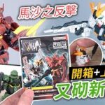 【又砌新食玩】馬沙之反擊，上色美化整靚啲! Mobility Joint Gundam vol.2