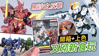 【又砌新食玩】馬沙之反擊，上色美化整靚啲! Mobility Joint Gundam vol.2