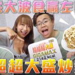 瘦底大波Model食贏我?? 超超超大盛炒麵都唔夠佢食😱 w/SuetE