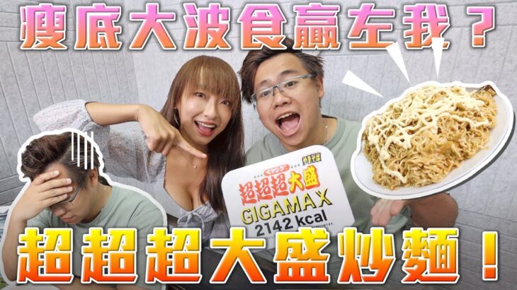 瘦底大波Model食贏我?? 超超超大盛炒麵都唔夠佢食😱 w/SuetE