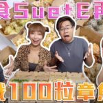 大食Model再現🔥挑戰100粒章魚燒!!🔥 w/SuetE