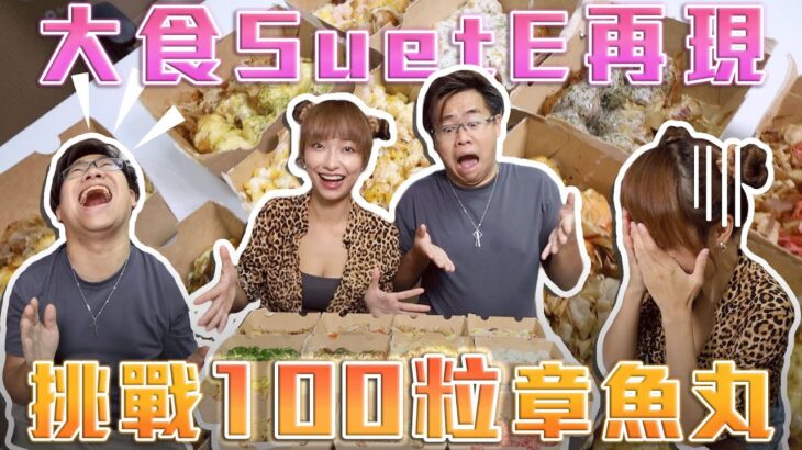 大食Model再現🔥挑戰100粒章魚燒!!🔥 w/SuetE