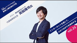 【投資家・起業家必見】 『新規上場社長の大志 ～Moment of Life～』 ゲスト：株式会社サインド　代表取締役社長　奥脇 隆司 氏