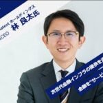 【投資家・起業家必見】 『新規上場社長の大志 ～Moment of Life～』 ゲスト：株式会社Finatextホールディングス 代表取締役社長CEO　林良太氏