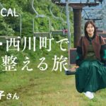 笛木優子｜食と、文化と、絶景と。山形・西川町で私を整える旅【旅色Movie】