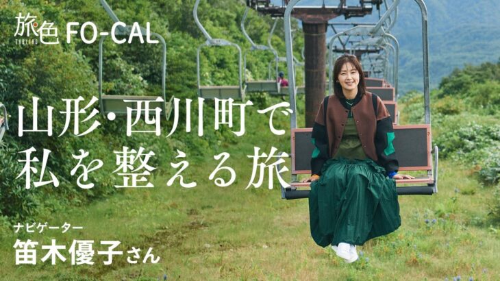 笛木優子｜食と、文化と、絶景と。山形・西川町で私を整える旅【旅色Movie】