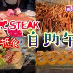 [開開心心，自助午餐] Mr. Steak 抵食 自助午餐 | 長腳蟹蟹腳 | 和牛壽喜燒 | 心太軟 | Mr. Steak Buffet à la minute | Lunch Buffet