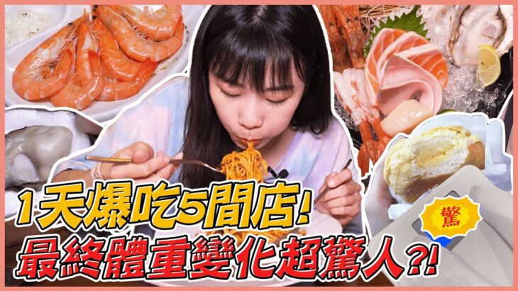 我的「食」力又嚇壞市長了…吃一整天的體重變化是！？｜大食い/먹방/Mukbang｜路路LULU