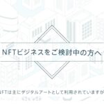 NFTの未来とビジネス活用