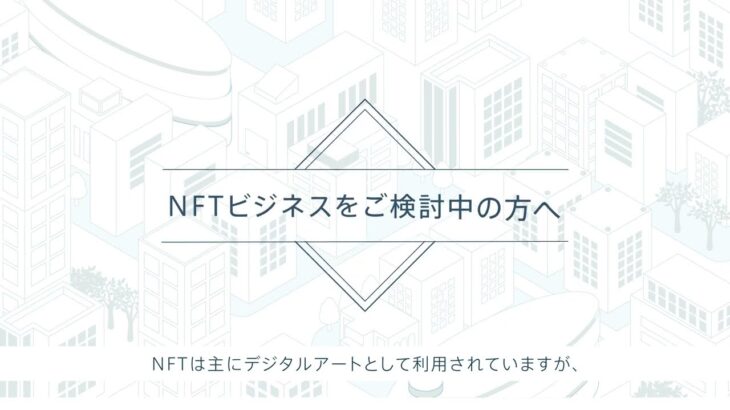 NFTの未来とビジネス活用