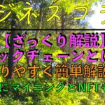 【ショート】ビジネスコラム：【ざっくり解説】ブロックチェーンとは？！分かりやすく簡単解説？！ついでにマイニングとNFTもね？！ #shorts