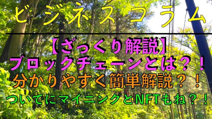 【ショート】ビジネスコラム：【ざっくり解説】ブロックチェーンとは？！分かりやすく簡単解説？！ついでにマイニングとNFTもね？！ #shorts