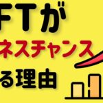 NFTは秘めたビジネスチャンス！【Voicy切り抜き】