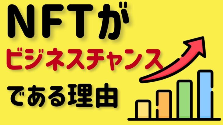 NFTは秘めたビジネスチャンス！【Voicy切り抜き】