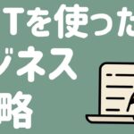 NFTでビジネスを始めるなら、これに注目！【voicy切り抜き】