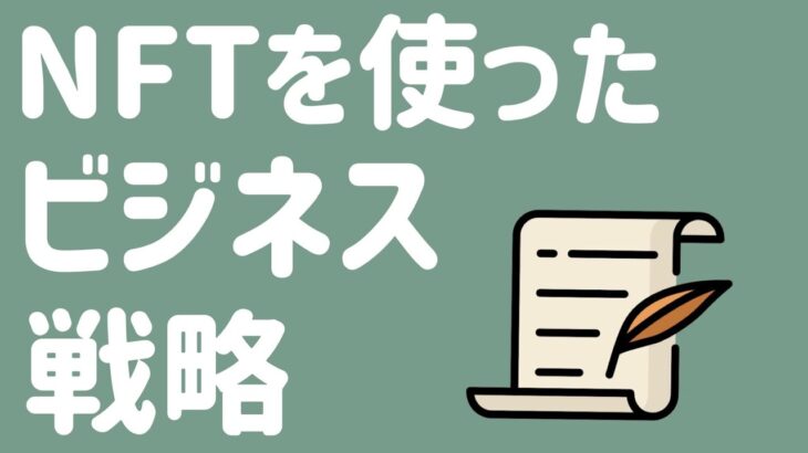 NFTでビジネスを始めるなら、これに注目！【voicy切り抜き】