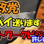 立花孝志！本格的に動きます！ 参政党とネットワークビジネスの闇を暴きます。【 NHK党 立花孝志 切り抜き 】