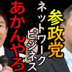 参政党とネットワークビジネスとの繋がりを暴きにいきます【立花孝志 NHK党 切り抜き ターシー アムウェイ マルチ商法 神谷宗幣】