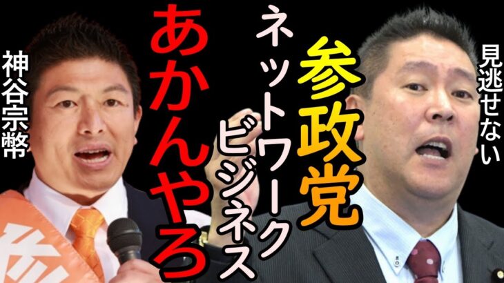 参政党とネットワークビジネスとの繋がりを暴きにいきます【立花孝志 NHK党 切り抜き ターシー アムウェイ マルチ商法 神谷宗幣】