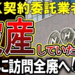 【NHK】NHK契約押しかけ業者、感染症下嫌われすぎてしまう…思うように回収できず破産へ