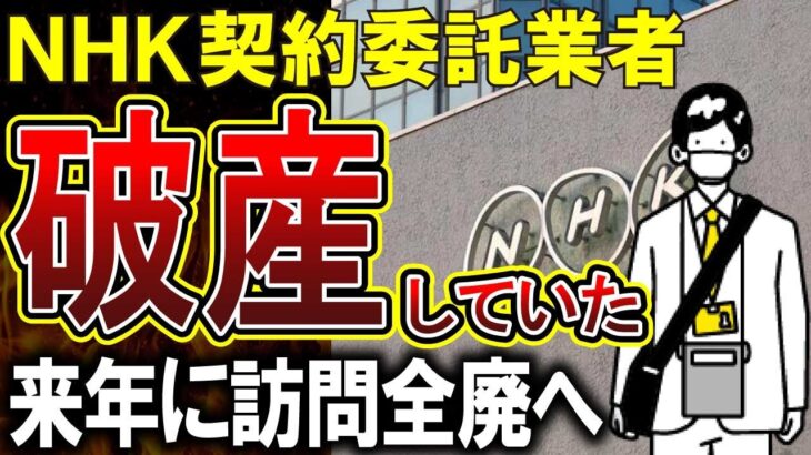 【NHK】NHK契約押しかけ業者、感染症下嫌われすぎてしまう…思うように回収できず破産へ