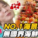 【關島】杜夢灣NO.1 海景餐廳  無國界海鮮料理【食尚玩家2天1夜go】20221012 (2/4)