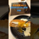 [為食飯團 NO.15]